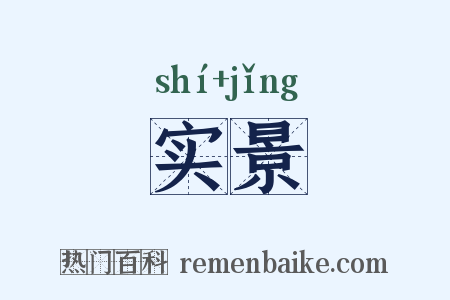 实景是什么意思的图片